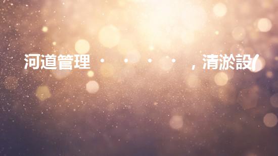 河道管理，清淤設(shè)備助力綠色生態(tài)恢復(fù)